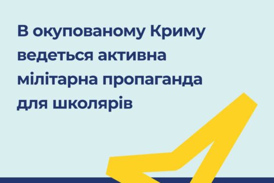 В окупованому Криму ведеться активна мілітарна пропаганда для школярів