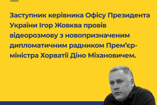 Заступник керівника Офісу Президента України Ігор Жовква провів відеорозмову з новопризначеним дипломатичним радником Прем’єр-міністра Хорватії Діно Міхановичем