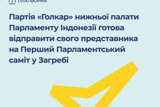 Партія “Голкар” нижньої палати Парламенту Індонезії готова відправити свого представника на Перший Парламентський саміт у Загребі