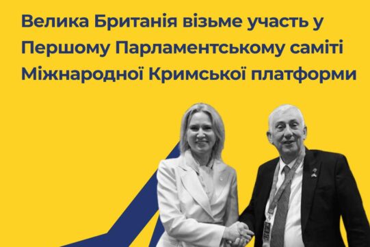 Велика Британія візьме участь у Першому Парламентському саміті Міжнародної Кримської платформи