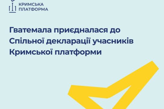 Гватемала приєдналася до Спільної декларації Міжнародної Кримської платформи
