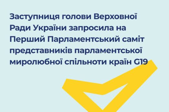 Заступниця голови Верховної Ради України запросила на Перший Парламентський саміт представників парламентської миролюбної спільноти країн G19