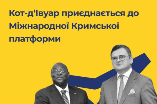 Кот-д‘Івуар приєднається до Міжнародної Кримської платформи