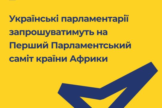 Українські парламентарії запрошуватимуть на Перший Парламентський саміт країни Африки
