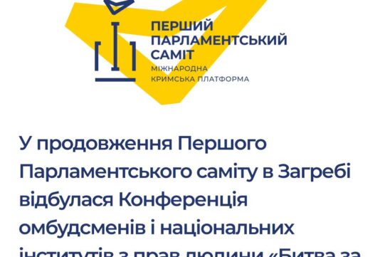 У продовження Першого Парламентського саміту в Загребі відбулася Конференція омбудсменів і національних інститутів з прав людини «Битва за права людини. Крим. Україна. Світ»