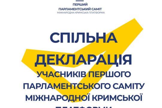 Спільна декларація учасників Першого Парламентського саміту Міжнародної Кримської Платформи