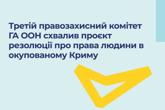 Третій правозахисний комітет ГА ООН схвалив проєкт резолюції про права людини в тимчасово окупованому Криму
