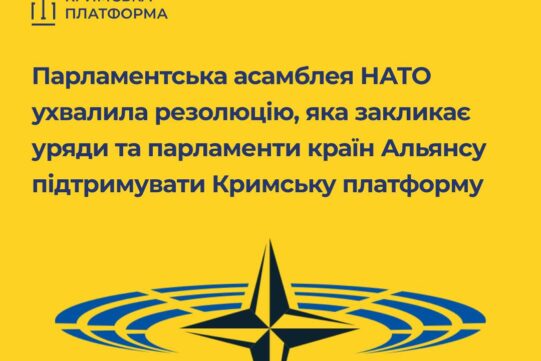 Парламентська асамблея НАТО ухвалила резолюцію “Fit For Purpose In The New Strategic Era”