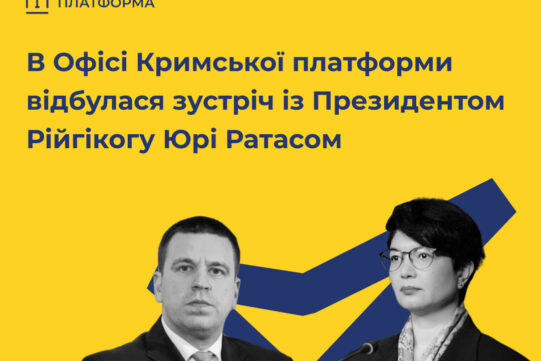 В Офісі Кримської платформи відбулася зустріч із Президентом Рійгікогу Юрі Ратасом