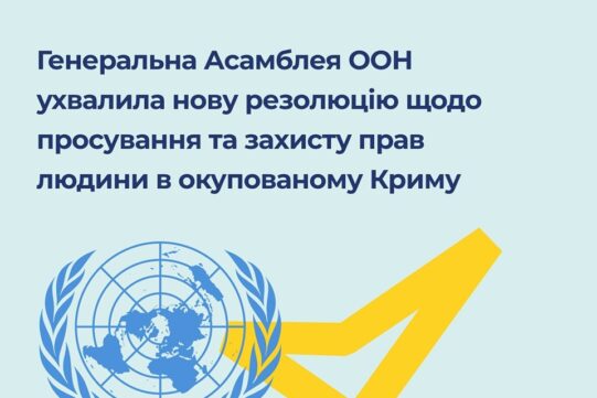 Генеральна Асамблея ООН схвалила нову резолюцію стосовно ситуації з правами людини в тимчасово окупованому АР Крим та м. Севастополь