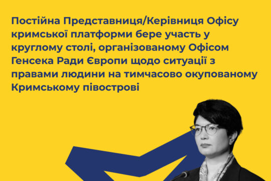 Постійна Представниця президента України в АР Крим/Керівниця Офісу кримської платформи Таміла Ташева виступила на відкритті круглого столу
