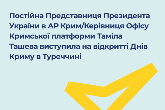 Постійна Представниця/Керівниця Офісу Кримської платформи Таміла Ташева виступила на відкритті Днів Криму в Туреччині