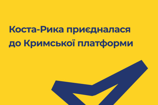 Коста-Рика офіційно приєдналася до Кримської платформи