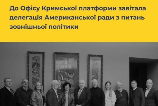 До Представництва Президента України в АР Крим/Офісу Кримської платформи завітала делегація Американської ради з питань зовнішньої політики