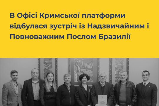 В Офісі Кримської платформи відбулася зустріч з Надзвичайним і Повноважним Послом Бразилії
