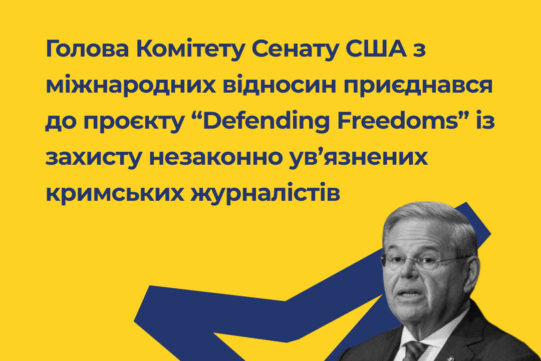 Голова Комітету Сенату США з міжнародних відносин  приєднався до проєкту “Defending Freedoms”