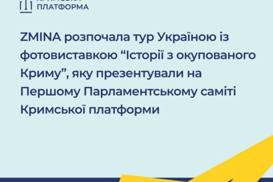 Центр прав людини ZMINA розпочав тур Україною із фотовиставкою “Історії з окупованого Криму”