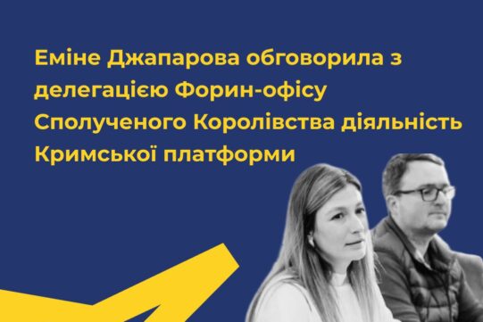 Еміне Джапарова обговорила з делегацією Форин-офісу Сполученого Королівства діяльність Кримської платформии