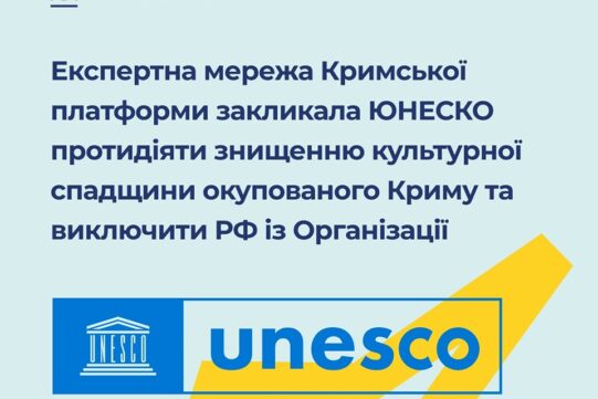 Експертна мережа Кримської платформи закликала ЮНЕСКО протидіяти знищенню культурної спадщини окупованого Криму та виключити РФ із Організації