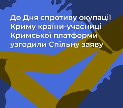 До Дня спротиву окупації Криму учасники Міжнародної Кримської платформи узгодили Спільну заяву
