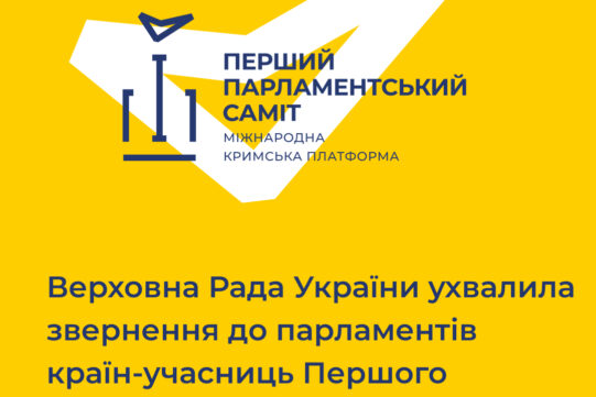 Верховна Рада України ухвалила звернення до парламентів країн-учасниць Першого Парламентського саміту