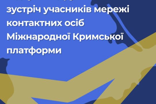 Відбулася друга онлайн-зустріч учасників мережі контактних осіб Міжнародної Кримської платформи