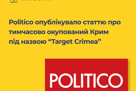 Американське видання “Politico” опублікувало статтю про тимчасово окупований Крим — “Target Crimea”