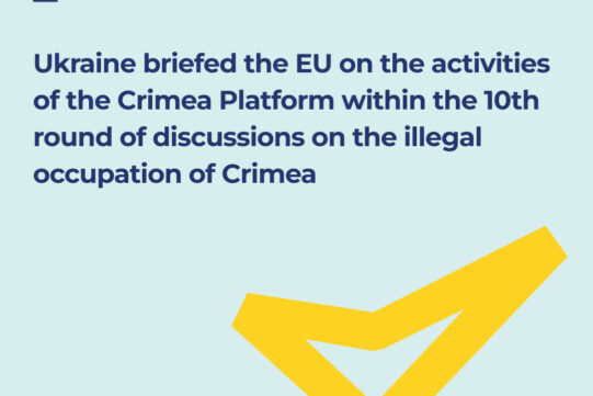 The 10th round of discussions between Ukraine and the European Union on the illegal occupation of the Autonomous Republic of Crimea and the city of Sevastopol took place in Brussels