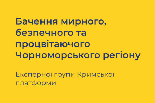На Першій Чорноморській безпековій конференції в Бухаресті було презентовано дослідження «Майбутня конфігурація безпеки регіону Чорного та Азовського морів» від Експертної мережі Кримської платформи.