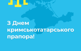 Сьогодні в Україні відзначають День кримськотатарського прапора!