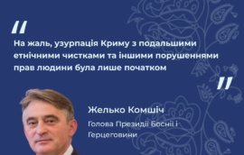 «На жаль, узурпація Криму з подальшими етнічними чистками та іншими порушеннями прав людини була лише початком», – Желько Комшич, Голова Президії Боснії та Герцеговини