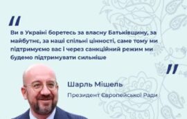 “Ви в Україні боретесь за власну Батьківщину, за майбутнє, за наші спільні цінності, саме тому ми підтримуємо вас і через санкційний режим ми будемо підтримувати сильніше”, – Шарль Мішель, Президент Європейської Ради