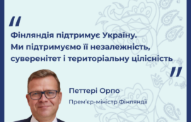 «Фінляндія підтримує Україну. Ми підтримуємо її незалежність, суверенітет і територіальну цілісність», – Прем’єр-міністр Петтері Орпо