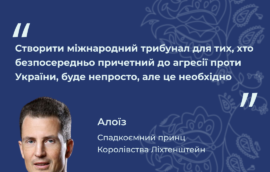 “Створити міжнародний трибунал для тих, хто безпосередньо причетний до агресії проти України, буде непросто, але це необхідно”, – Алоїз, Спадкоємний принц Ліхтенштейну