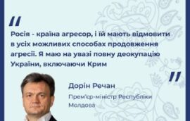 “Росія – країна агресор, і їй мають відмовити в усіх можливих способах продовження агресії. Я маю на увазі повну деокупацію України, включаючи Крим” – Дорін Речан, прем’єр-мінстр Республіки Молдова 