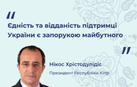 “Єдність та відданість підтримці України є запорукою майбутного” — Президент Республіки Кіпр Нікос Хрістодулідіс