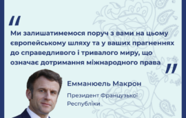 “Ми залишатимемося поруч з вами на цьому європейському шляху та у ваших прагненнях до справедливого і тривалого миру, що означає дотримання міжнародного права”, – Президент Французької Республіки Еммануель Макрон