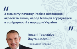 “З моменту початку Росією незаконної агресії та війни, народ Ісландії згуртувався в солідарності з народом України” – Гвюдні Торлаціус Йоуганнессон, Президент Ісландії 