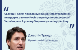 «Сьогодні Крим продовжує використовуватися як плацдарм, з якого Росія загрожує не лише решті України, але й усьому Чорноморському регіону», – Джастін Трюдо, Прем’єр-міністр Канади