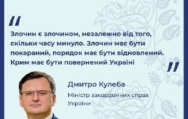 “Злочин є злочином, незалежно від того, скільки часу минуло. Злочин має бути покараний, порядок має бути відновлений. Крим має бути повернений Україні”, – Дмитро Кулеба, Міністр закордонних справ України