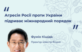 «Агресія Росії проти України підриває міжнародний порядок», – Фуміо Кішіда, прем’єр-міністр Японії