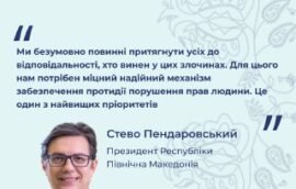 “Ми безумовно повинні притягнути усіх до відповідальності, хто винен у цих злочинах. Для цього нам потрібен міцний надійний механізм забезпечення протидії порушення прав людини. Це один з найвищих пріоритетів”, – Стево Пендаровський, Президент Республіки Північна Македонія
