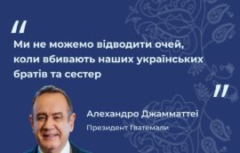 «Ми не можемо відводити очей, коли вбивають наших українських братів та сестер», – Президент Гватемали Алехандро Джамматтеї