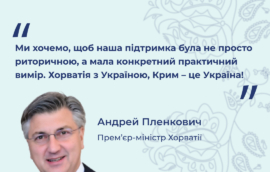 “Ми солідарні з Україною, з її народом, який бореться за свободу та територіальну цілісність” – заявив Прем’єр-міністр Хорватії Андрей Пленкович