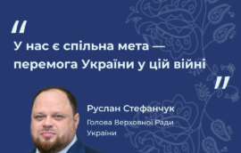 “У нас є спільна мета — перемога України у цій війні” — Голова Верховної Ради України Руслан Стефанчук