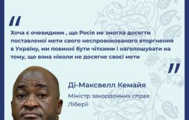 “Хоча є очевидним , що Росія не змогла досягти поставленої мети свого неспровокованого вторгнення в Україну, ми повинні бути чіткими і наголошувати на тому, що вона ніколи не досягне своєї мети” – Міністр закордонних справ Ліберії Ді-Максвелл Кемайя