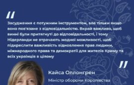 “Засудження є потужним інструментом, але тільки якщо воно пов’язане з відповідальністю. Вкрай важливо, щоб винні були притягнуті до відповідальності, і тому Нідерланди не втрачають жодної можливості, щоб підкреслити важливість відновлення прав людини, міжнародного права та демократії для жителів Криму та всіх українців в цілому”, – Кайса Оллонґрен, Міністерка оборони Нідерландів