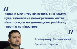 “Україна має чітку візію того, як в Криму буде відновлене демократичне життя після того, як ми демонтуємо російську тиранію на півострові” – Президент України Володимир Зеленський