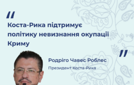 “Коста-Рика підтримує політику невизнання окупації Криму”, Родріго Чавес Роблес, Президент Коста-Рика