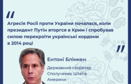 «Агресія Росії проти України почалася, коли президент Путін вторгся в Крим і спробував силою перекроїти українські кордони в 2014 році», – нагадав всім учасникам третього Саміту Кримської платформи державний секретар США Ентоні Блінкен.